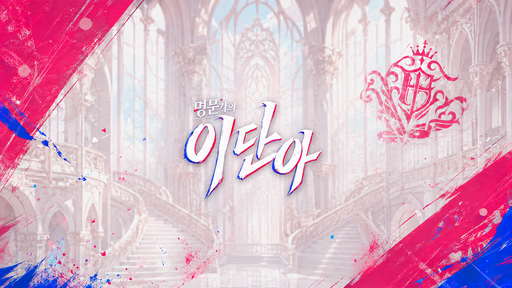 명문가의 이단아